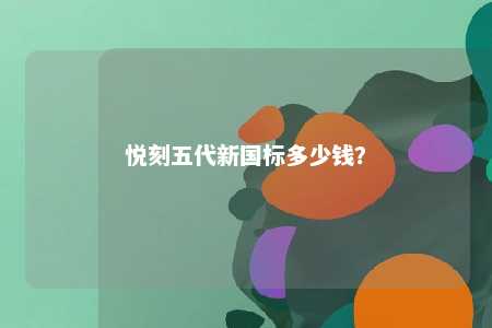 悦刻五代新国标多少钱？ 